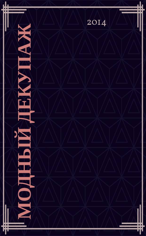 Модный декупаж