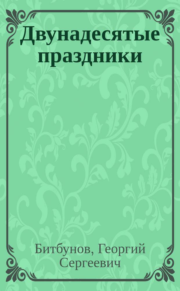 Двунадесятые праздники : (историко-литургическое описание)