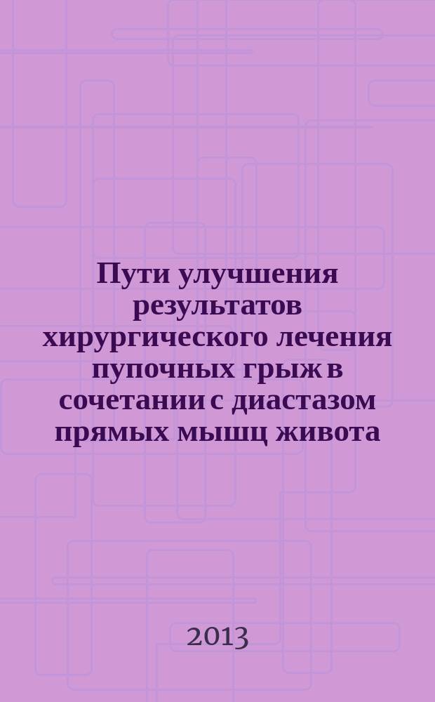 Пути улучшения результатов хирургического лечения пупочных грыж в сочетании с диастазом прямых мышц живота : автореферат диссертации на соискание ученой степени кандидата медицинских наук : специальность 14.01.17 <Хирургия>