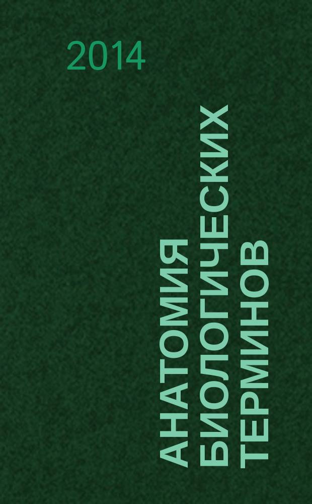 Анатомия биологических терминов : тезаурус биолога : (лексический максимум для студентов)