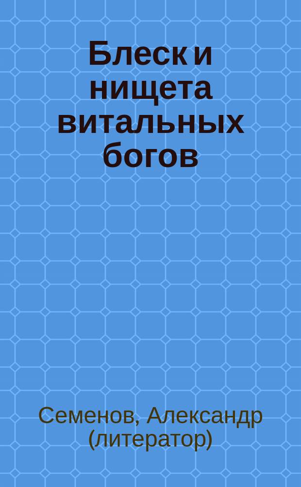 Блеск и нищета витальных богов