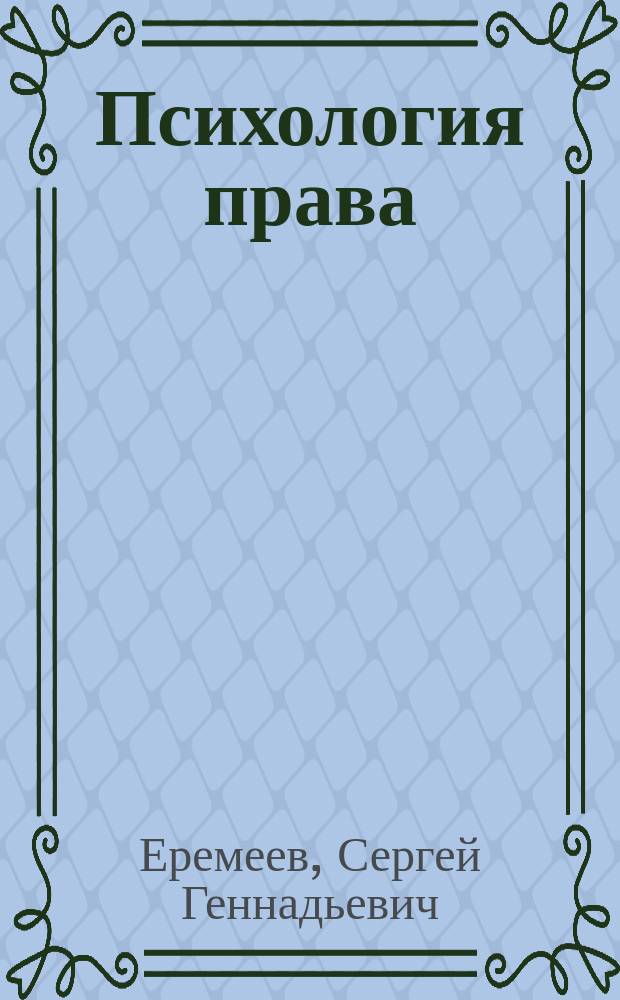 Психология права : учебное пособие
