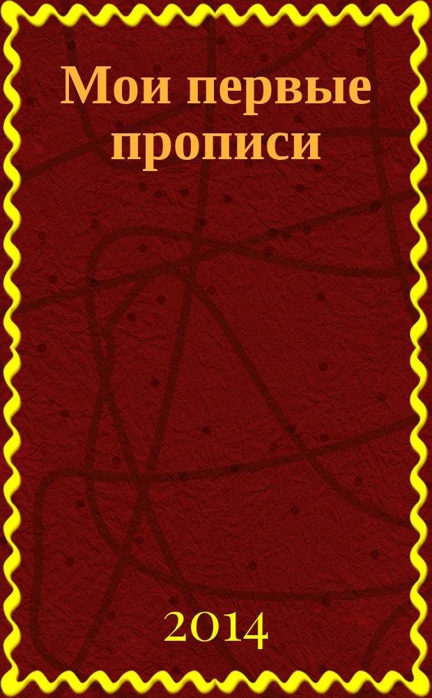 Мои первые прописи