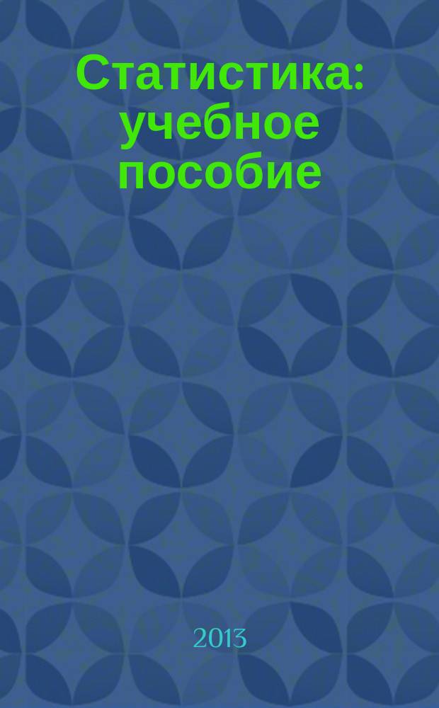 Статистика: учебное пособие
