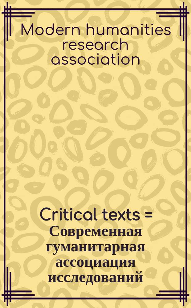 Critical texts = Современная гуманитарная ассоциация исследований (критических текстов)