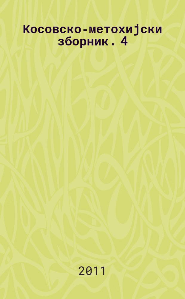 Косовско-метохиjски зборник. 4