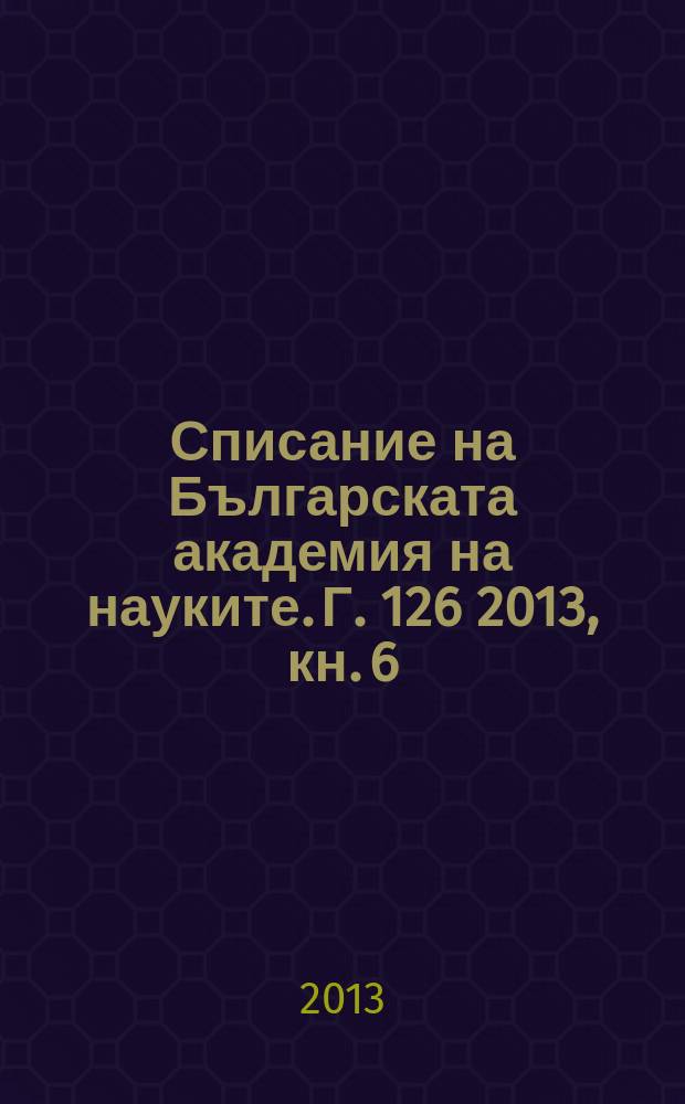 Списание на Българската академия на науките. Г. 126 2013, кн. 6