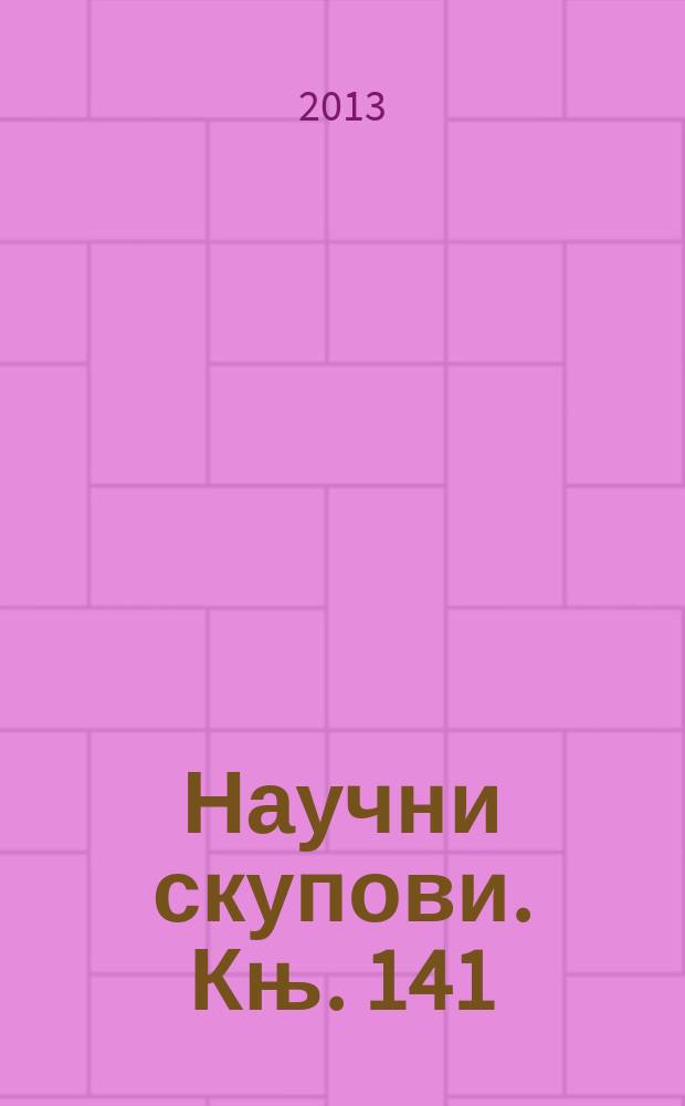 Научни скупови. Књ. 141 : Jанко Веселиновић, 1862 - 2012 = Янко Веселинович 1862-2012