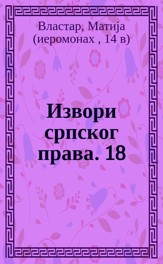 Извори српског права. 18 : Синтагма = Источники сербского права