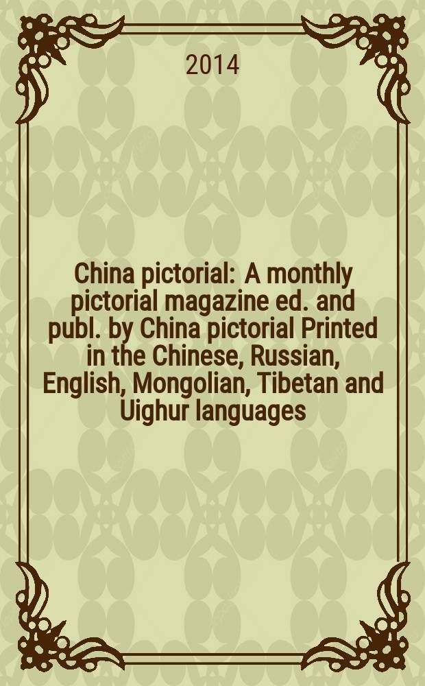 China pictorial : A monthly pictorial magazine ed. and publ. by China pictorial Printed in the Chinese, Russian, English, Mongolian, Tibetan and Uighur languages. Vol. 798