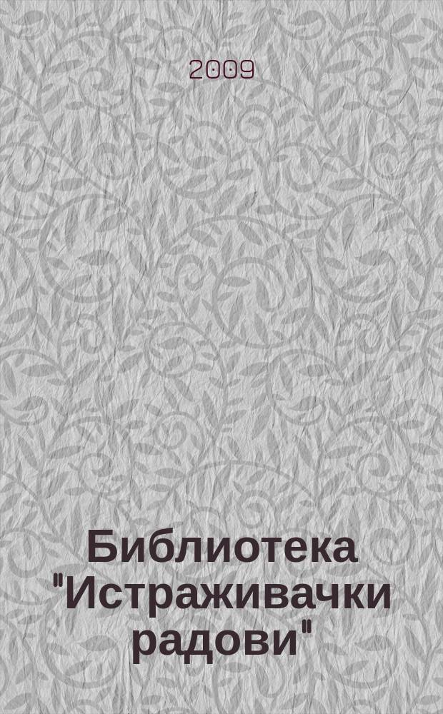 Библиотека "Истраживачки радови" = Библиотека "Исследовательские работы"