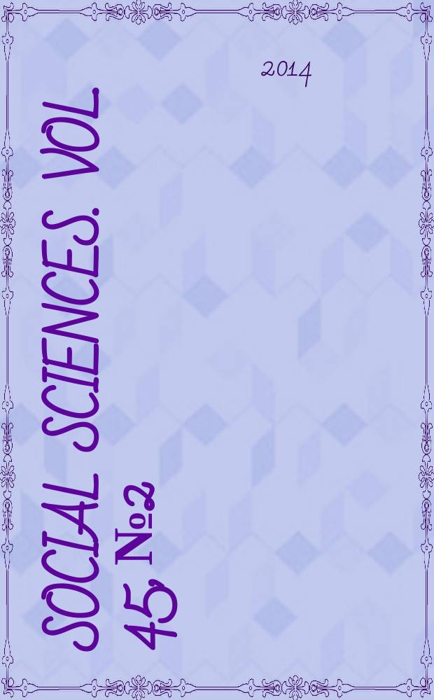 Social sciences. Vol. 45, № 2