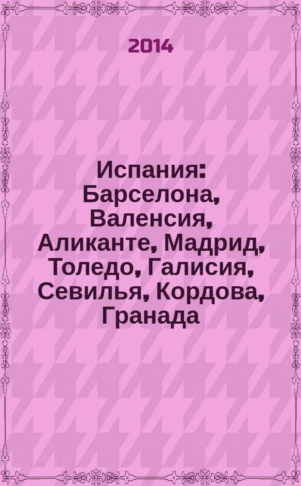 Испания : Барселона, Валенсия, Аликанте, Мадрид, Толедо, Галисия, Севилья, Кордова, Гранада, Малага : путеводитель : с детальной картой Барселоны внутри