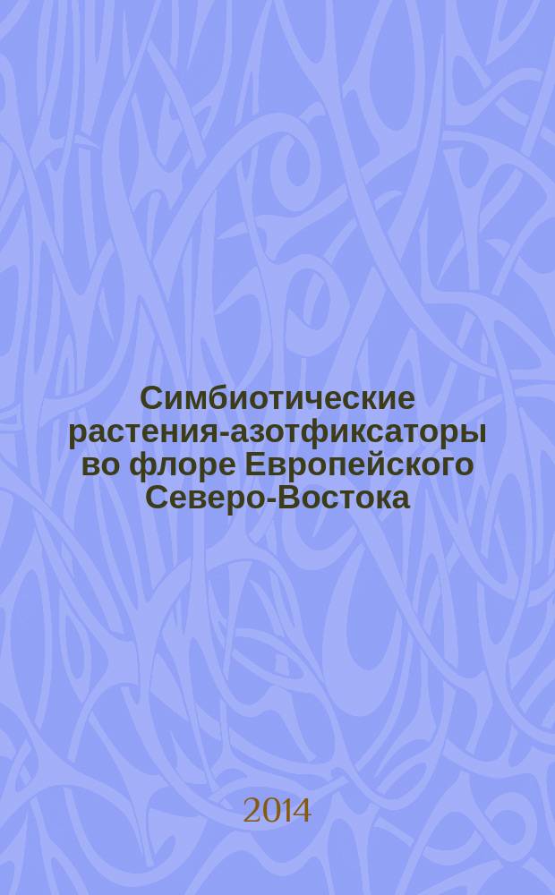 Симбиотические растения-азотфиксаторы во флоре Европейского Северо-Востока