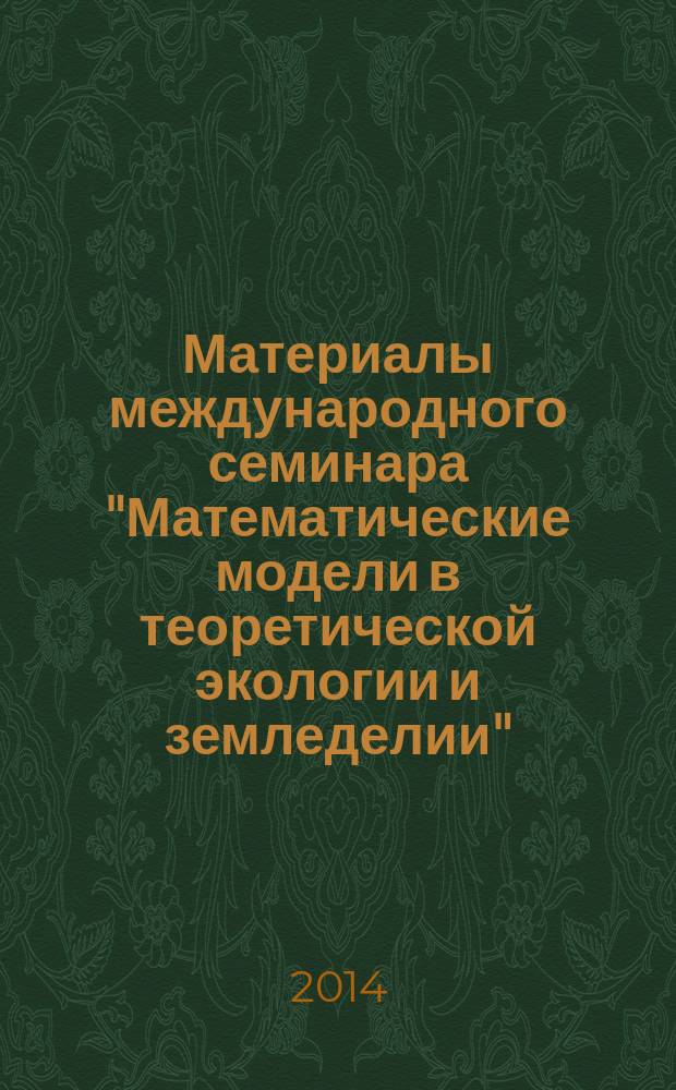 Материалы международного семинара "Математические модели в теоретической экологии и земледелии", посвященного памяти профессора Ратмира Александровича Полуэктова (Полуэктовские чтения), Санкт-Петербург, 14-16 октября 2014 г.