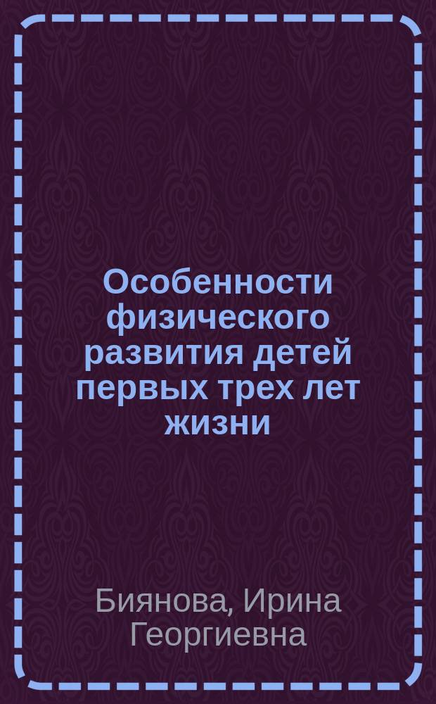 Особенности физического развития детей первых трех лет жизни : автореферат диссертации на соискание ученой степени кандидата медицинских наук : специальность 14.01.08 <Педиатрия>