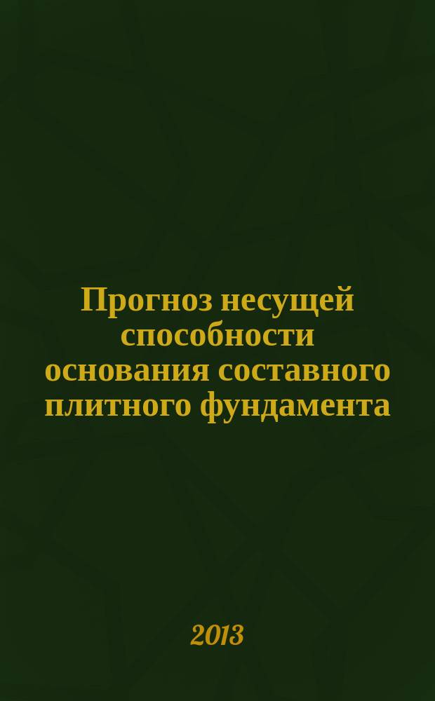 Прогноз несущей способности основания составного плитного фундамента : автореферат диссертации на соискание ученой степени кандидата технических наук : специальность 05.23.02 <Основания и фундаменты, подземные сооружения>