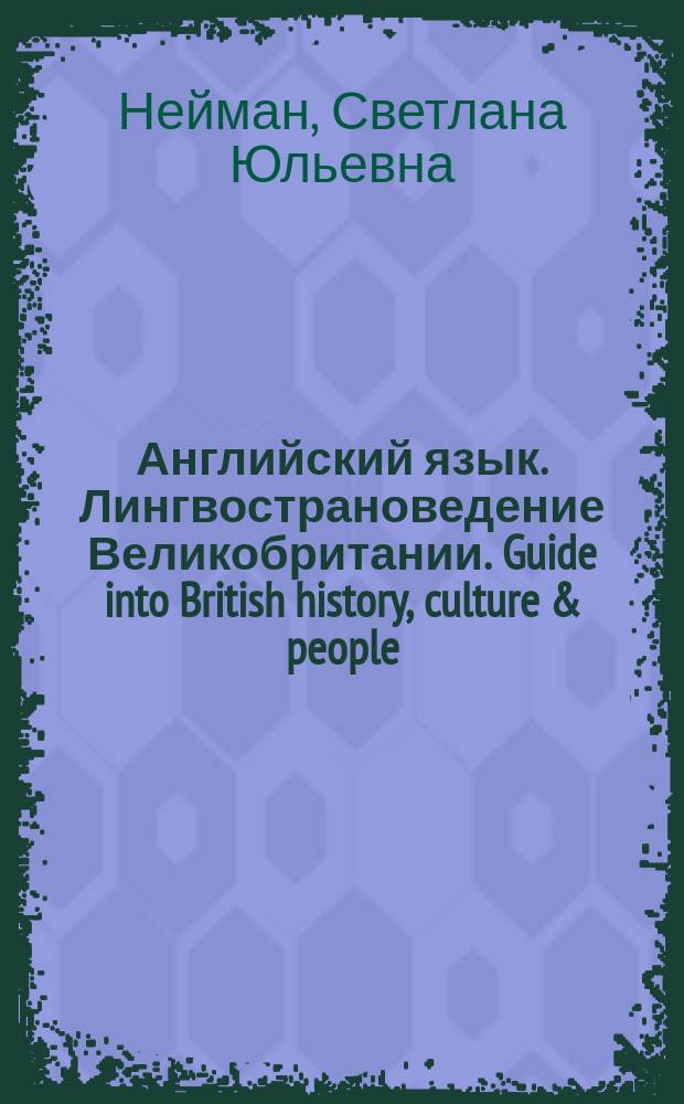 Английский язык. Лингвострановедение Великобритании. Guide into British history, culture & people : учебное пособие : для студентов 1-го курса всех специальностей