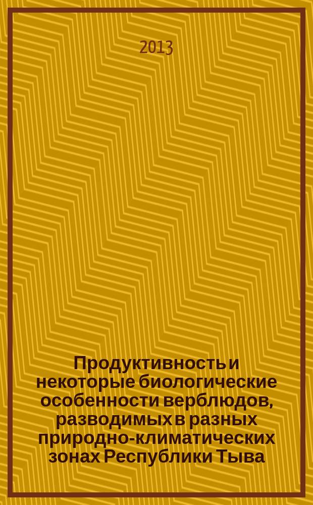 Продуктивность и некоторые биологические особенности верблюдов, разводимых в разных природно-климатических зонах Республики Тыва : автореферат диссертации на соискание ученой степени кандидата сельскохозяйственных наук : специальность 06.02.10 <Частная зоотехния, технология производства продуктов животноводства>