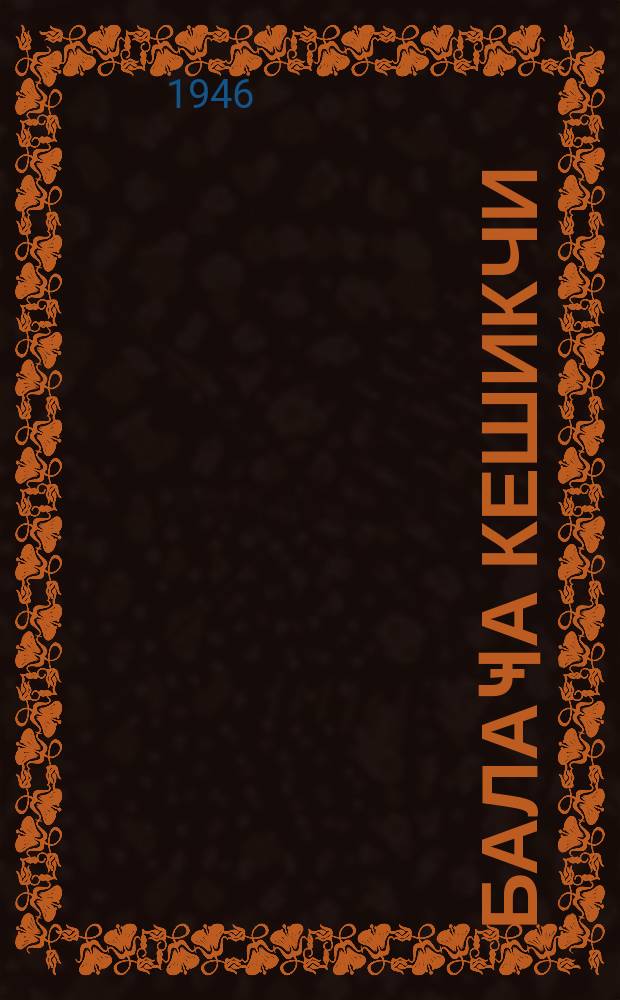 Балаҹа кешикчи : мәктәб оfшына чатмамыш ушаглар үчүн = Маленький часовой