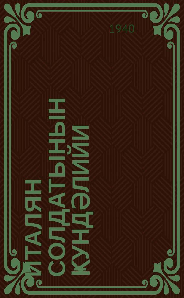 Италян солдатынын ҝундәлийи = Дневник итальянского солдата [участника абиссинской войны]