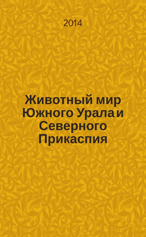 Животный мир Южного Урала и Северного Прикаспия : сборник статей