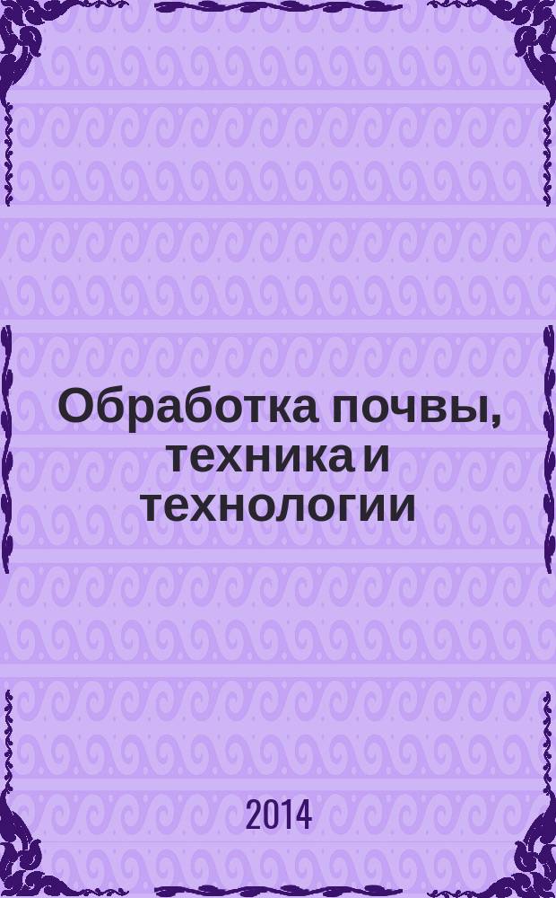 Обработка почвы, техника и технологии : справочное пособие