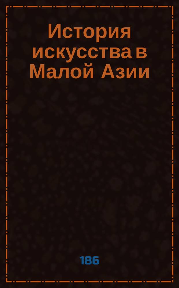 История искусства в Малой Азии