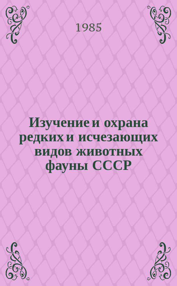 Изучение и охрана редких и исчезающих видов животных фауны СССР : сборник статей