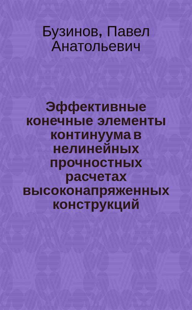 Эффективные конечные элементы континуума в нелинейных прочностных расчетах высоконапряженных конструкций : автореферат диссертации на соискание ученой степени кандидата физико-математических наук