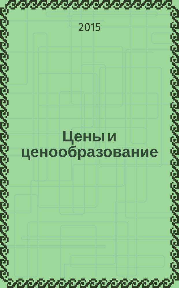 Цены и ценообразование : учебник для студентов высших учебных заведений, обучающихся по направлению подготовки 080100.62 "Экономика" (квалификация (степень) "бакалавр") : по специальностям "Финансы и кредит", "Бухгалтерский учет, анализ и аудит", "Мировая экономика", "Налоги и налогообложение"
