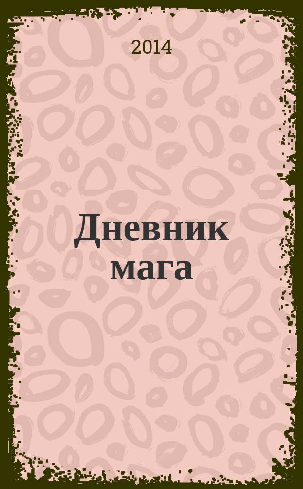 Дневник мага : 25 лет путем Сантьяго : автобиографический роман : юбилейное издание