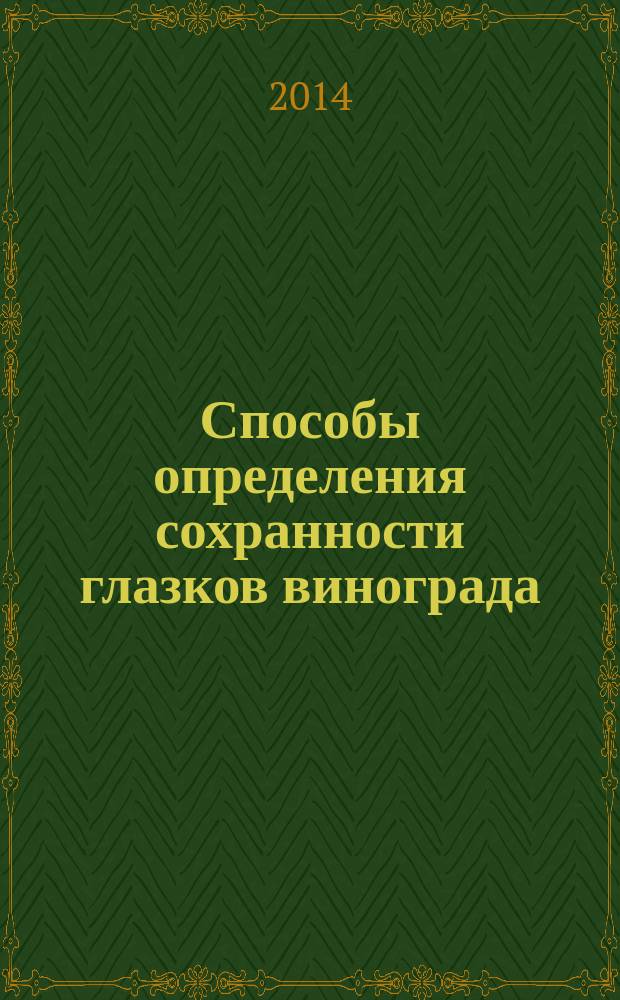 Способы определения сохранности глазков винограда : методическое руководство
