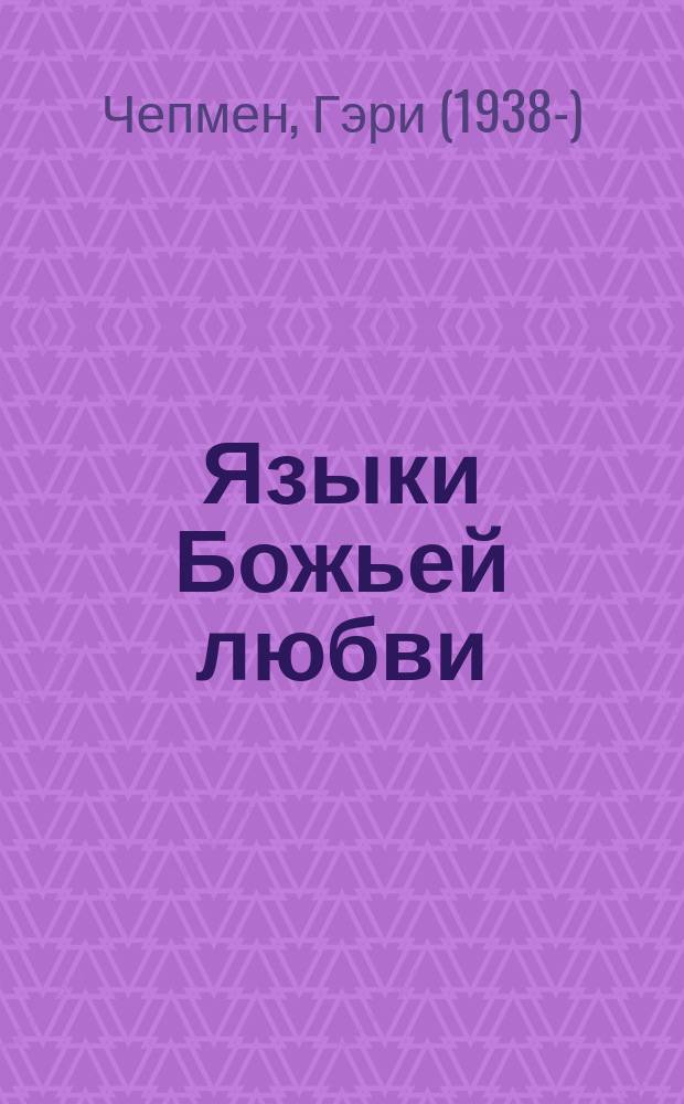Языки Божьей любви