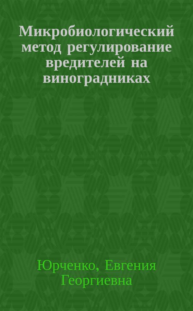 Микробиологический метод регулирование вредителей на виноградниках