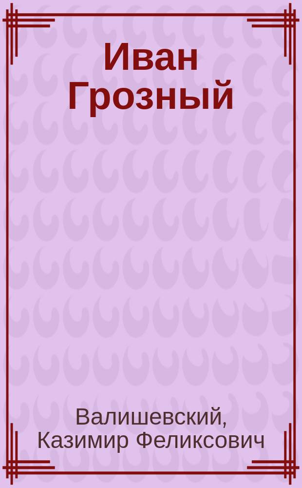 Иван Грозный