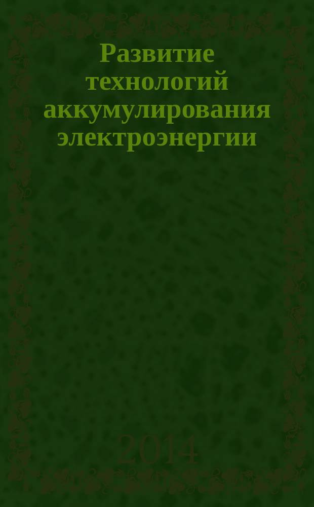 Развитие технологий аккумулирования электроэнергии
