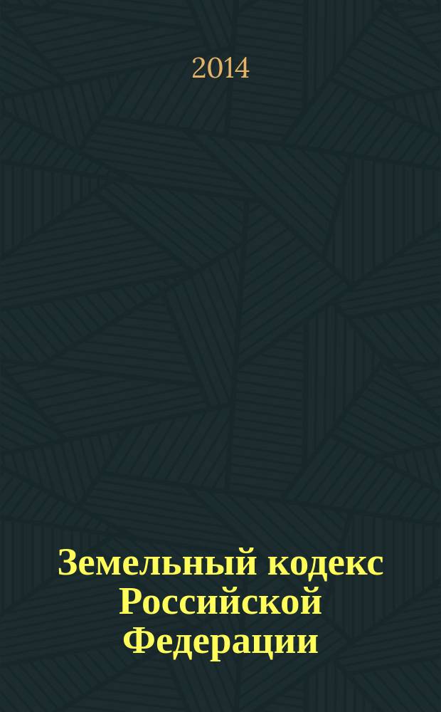 Земельный кодекс Российской Федерации : текст с изменениями и дополнениями на 15 октября 2014 года : от 25 октября 2001 года № 136-Ф3 : принят Государственной Думой 28 сентября 2001 года : одобрен Советом Федерации 10 октября 2001 года : Федеральный закон от 21 июля 2014 г. № 224-Ф3 ... Федеральный закон от 30 июня 2003 г. № 86-Ф3