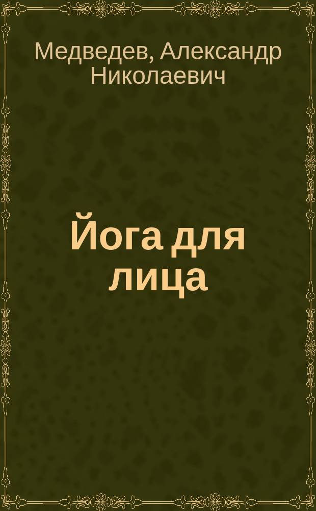 Йога для лица