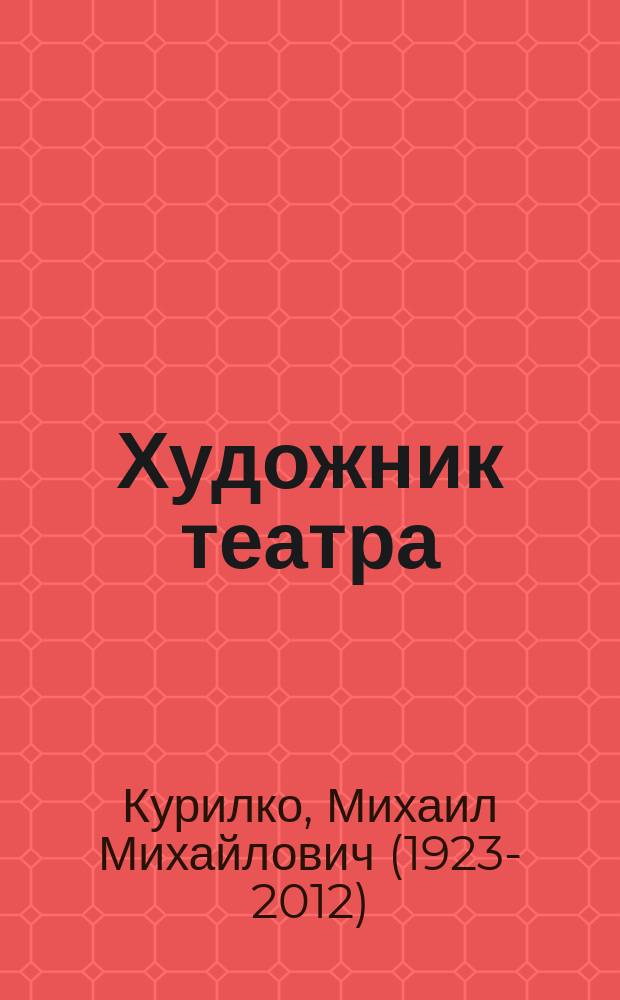 Художник театра : советы начинающим