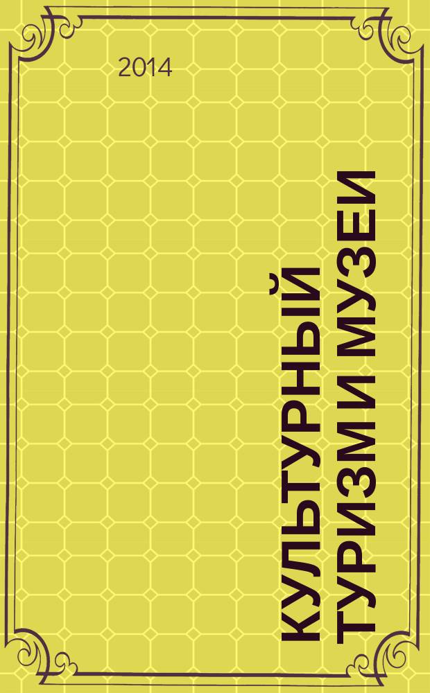 Культурный туризм и музеи : учебное пособие : для студентов по направлению "Музеология и охрана объектов культурного и природного наследия"