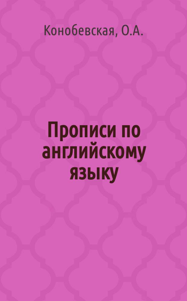 Прописи по английскому языку: для начальной школы