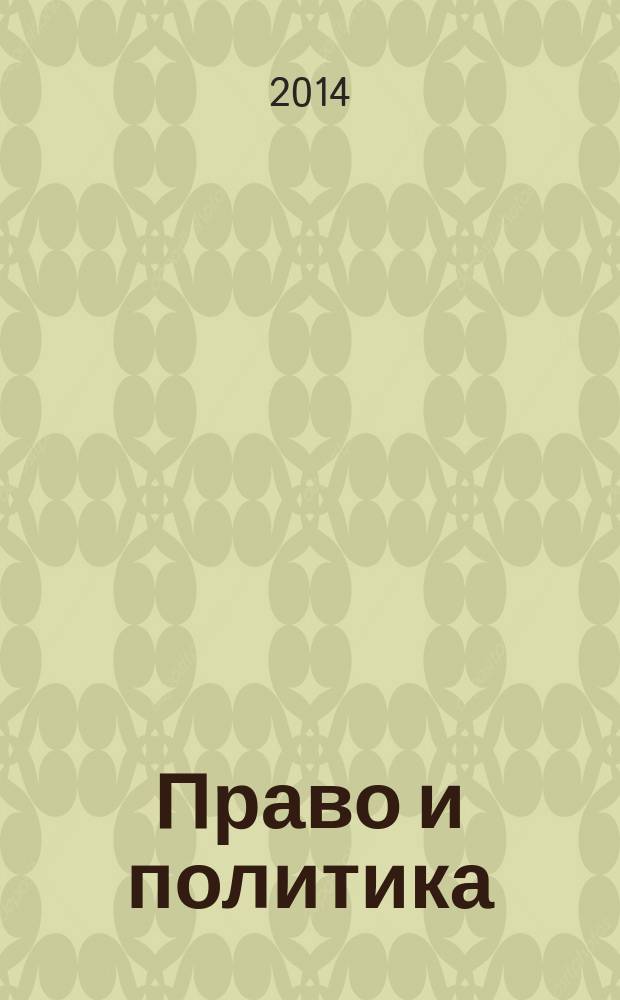 Право и политика: история и современность : материалы Пятой всероссийской научно-практической конференции (13-14 декабря 2013 г.)