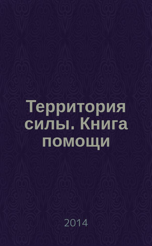 Территория силы. Книга помощи