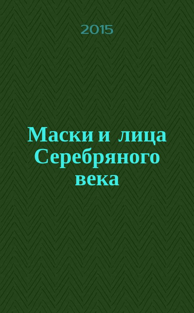 Маски и лица Серебряного века : антология : сборник