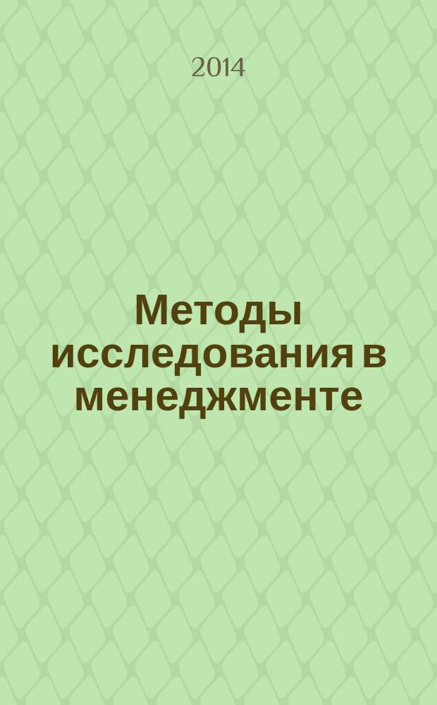 Методы исследования в менеджменте : учебное пособие
