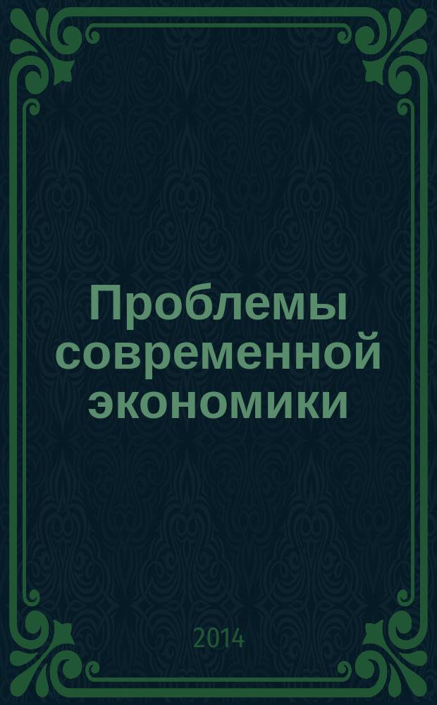 Проблемы современной экономики : сборник материалов XXI Международной научно-практической конференции, Новосибирск, 29 октября 2014 г