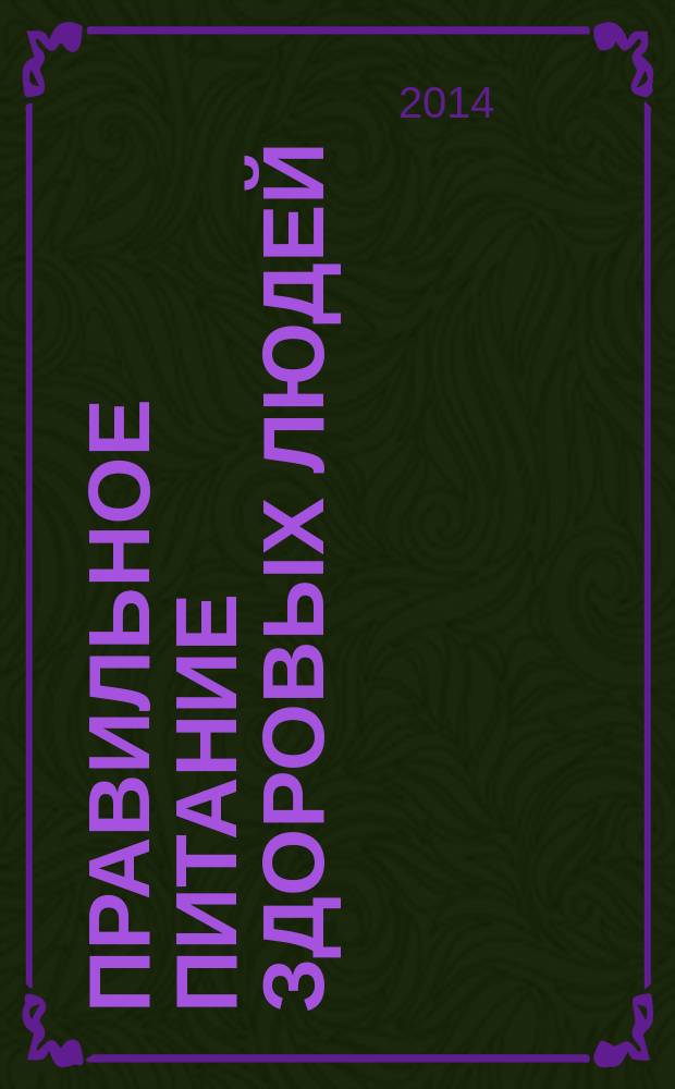 Правильное питание здоровых людей