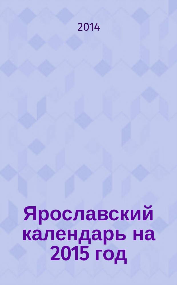Ярославский календарь на 2015 год