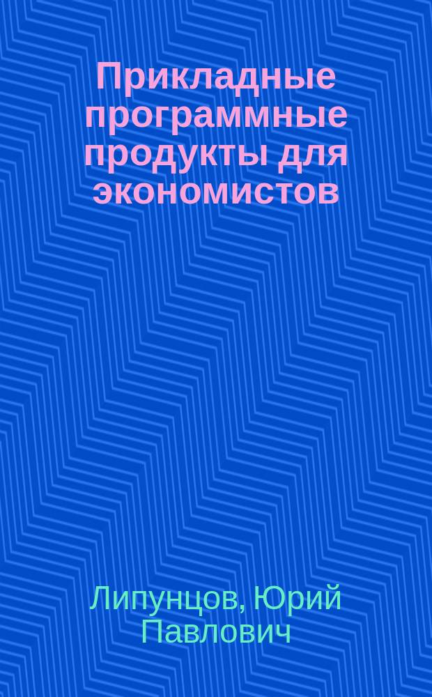 Прикладные программные продукты для экономистов : основы информационного моделирования : учебное пособие